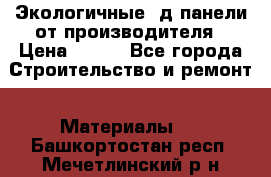  Экологичные 3д панели от производителя › Цена ­ 499 - Все города Строительство и ремонт » Материалы   . Башкортостан респ.,Мечетлинский р-н